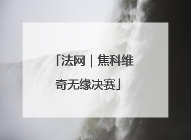 法网｜焦科维奇无缘决赛