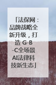 法保网：品牌战略全新升级，打造 G-B-C全场景AI法律科技新生态