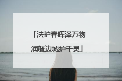 法护春晖泽万物 润毓边城护千灵