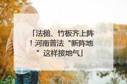 法槌、竹板齐上阵！河南普法“新阵地”这样接地气