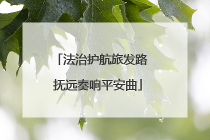 法治护航旅发路 抚远奏响平安曲