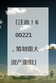 注意！600221，筹划重大资产重组