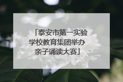 泰安市第一实验学校教育集团举办亲子诵读大赛