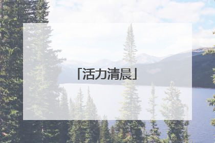 活力清晨