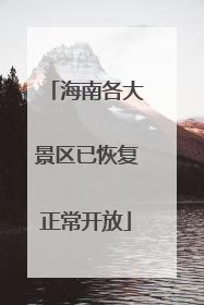 海南各大景区已恢复正常开放