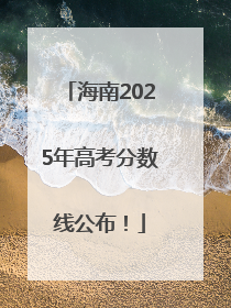 海南2025年高考分数线公布！