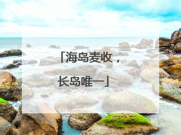 海岛麦收，长岛唯一