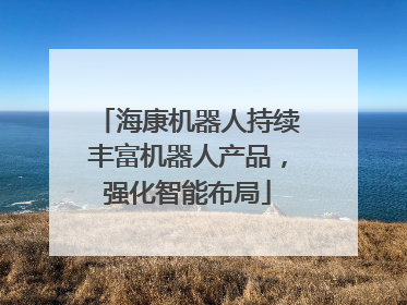 海康机器人持续丰富机器人产品，强化智能布局