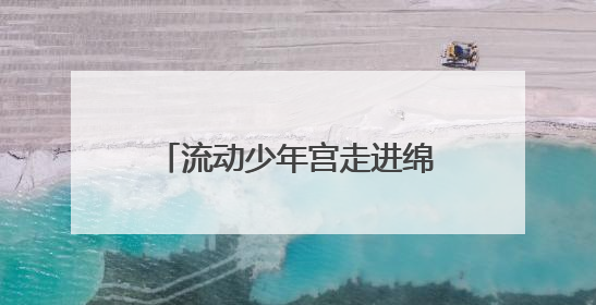 流动少年宫走进绵阳市秀水小学举行定点学校授牌仪式