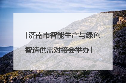 济南市智能生产与绿色智造供需对接会举办