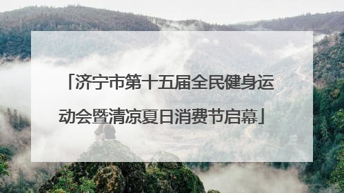 济宁市第十五届全民健身运动会暨清凉夏日消费节启幕