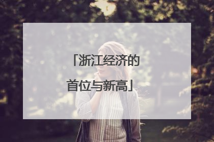 浙江经济的首位与新高
