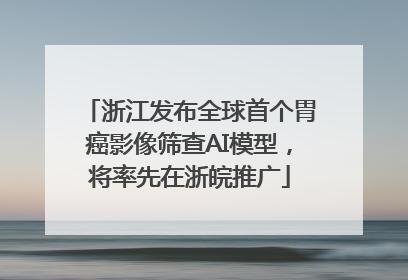 浙江发布全球首个胃癌影像筛查AI模型，将率先在浙皖推广