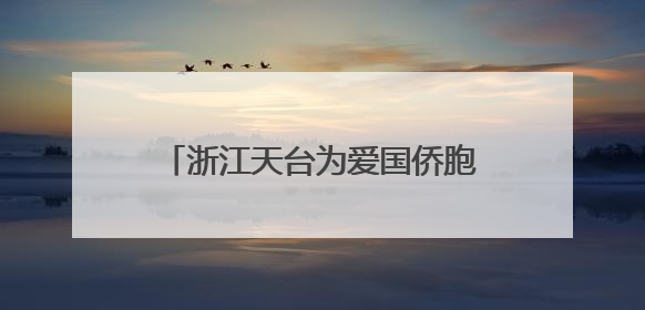 浙江天台为爱国侨胞塑像 千年干漆夹苎“留住”侨界温情