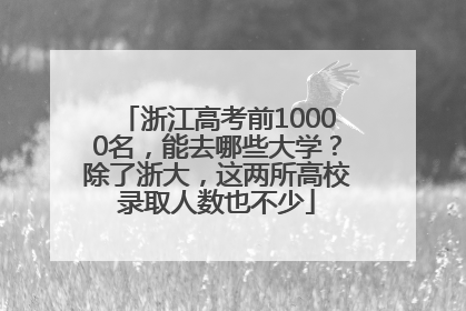 浙江高考前10000名，能去哪些大学？除了浙大，这两所高校录取人数也不少
