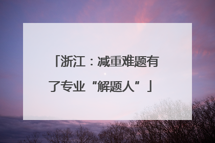 浙江：减重难题有了专业“解题人”