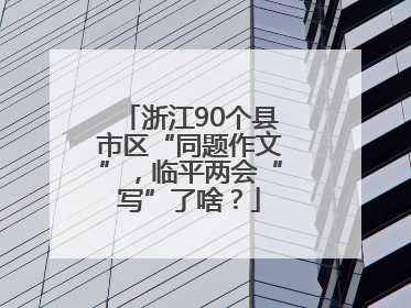浙江90个县市区“同题作文”，临平两会“写”了啥？