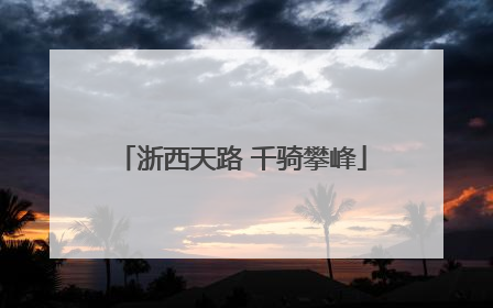 浙西天路 千骑攀峰