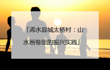 浠水县城太桥村：山水画卷里的振兴实践