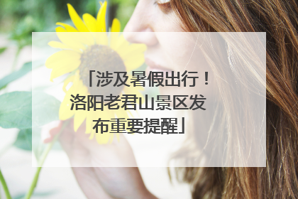 涉及暑假出行！洛阳老君山景区发布重要提醒
