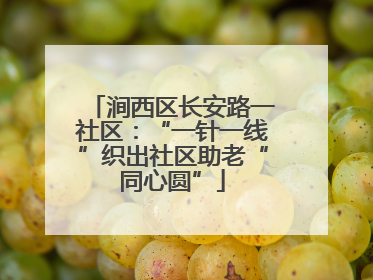 涧西区长安路一社区：“一针一线”织出社区助老“同心圆”