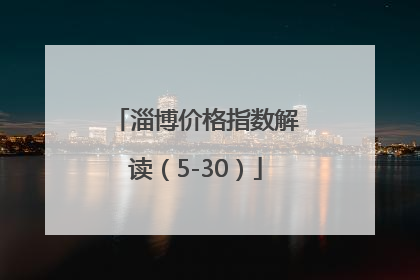 淄博价格指数解读（5-30）