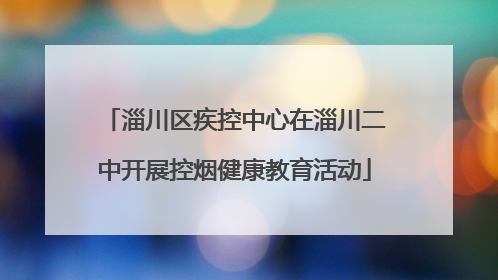 淄川区疾控中心在淄川二中开展控烟健康教育活动