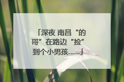 深夜 南昌“的哥”在路边“捡”到个小男孩……