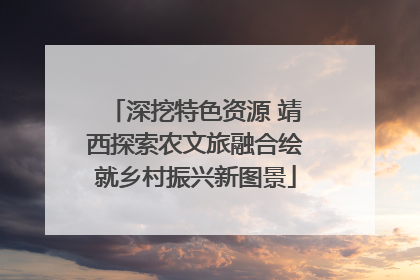 深挖特色资源 靖西探索农文旅融合绘就乡村振兴新图景