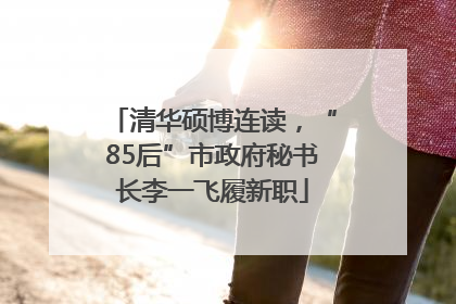 清华硕博连读，“85后”市政府秘书长李一飞履新职