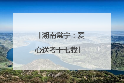 湖南常宁：爱心送考十七载