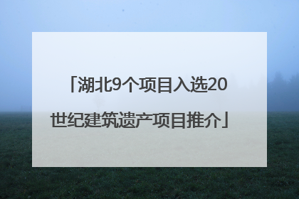 湖北9个项目入选20世纪建筑遗产项目推介