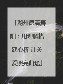 湖州德清舞阳：用理解搭建心桥 让关爱照亮归途