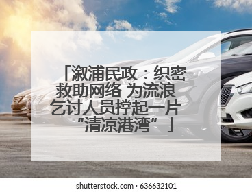 溆浦民政：织密救助网络 为流浪乞讨人员撑起一片“清凉港湾”