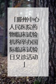 滕州中心人民医院药物临床试验机构举办国际临床试验日义诊活动