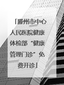 滕州市中心人民医院健康体检部“健康管理门诊”免费开诊