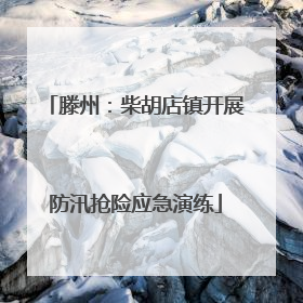 滕州：柴胡店镇开展防汛抢险应急演练
