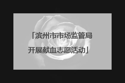 滨州市市场监管局开展献血志愿活动