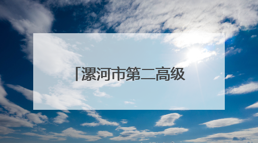 漯河市第二高级中学：“五五五”党建品牌赋能教育高质量发展