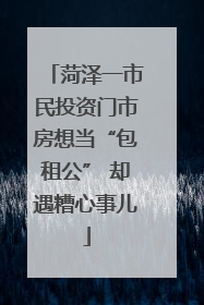 菏泽一市民投资门市房想当“包租公” 却遇糟心事儿