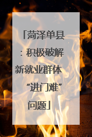 菏泽单县：积极破解新就业群体“进门难”问题