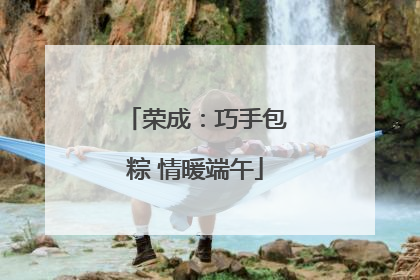 荣成：巧手包粽 情暖端午