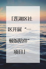 莲湖区社区开展“一顿饭陪伴”项目