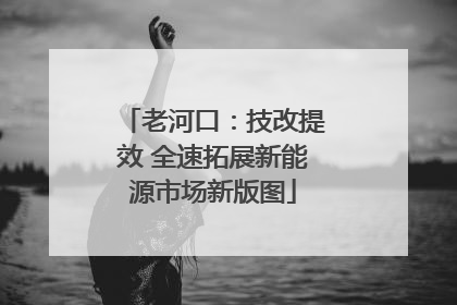 老河口：技改提效 全速拓展新能源市场新版图