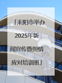耒阳市举办2025年新闻宣传暨舆情应对培训班