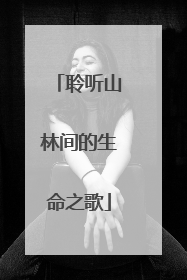 聆听山林间的生命之歌