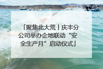 聚焦北大荒丨庆丰分公司举办企地联动“安全生产月”启动仪式