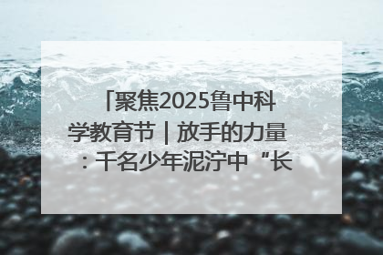 聚焦2025鲁中科学教育节｜放手的力量：千名少年泥泞中“长出勇敢翅膀”