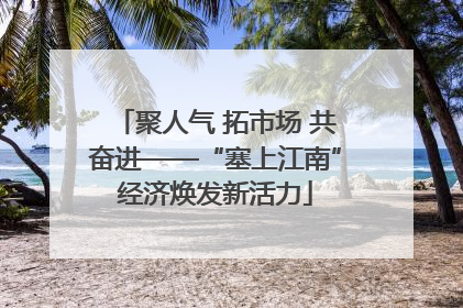 聚人气 拓市场 共奋进——“塞上江南”经济焕发新活力