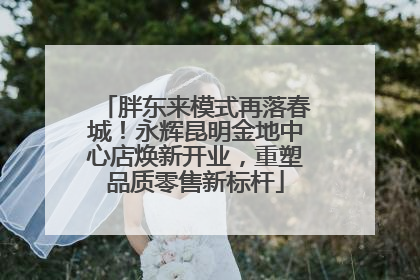 胖东来模式再落春城！永辉昆明金地中心店焕新开业，重塑品质零售新标杆